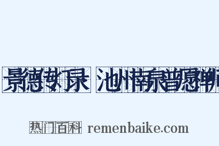 景德传灯录·池州南泉普愿禅师是什么意思的图片